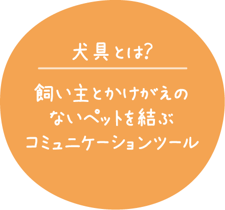 犬具とは？ 飼い主とかけがえのないペットを結ぶコミュニケーションツール