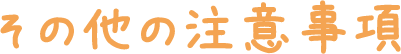 その他の注意事項