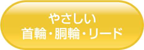 やさしい首輪・胴輪・リード