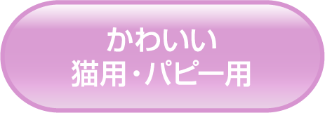 かわいい猫用・パピー用