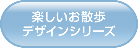 楽しいお散歩デザインシリーズ